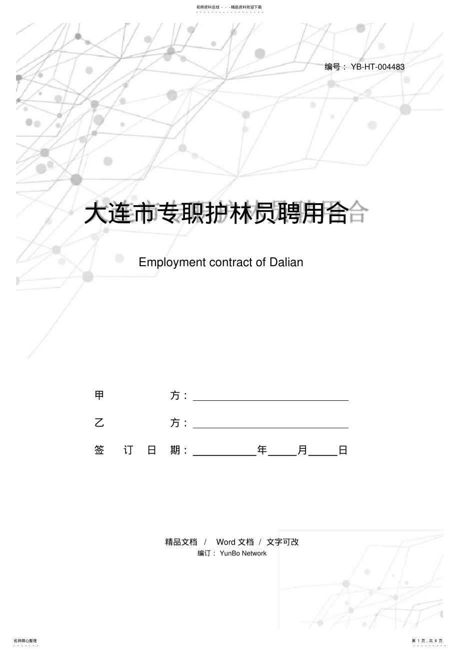 2022年大连市专职护林员聘用合同 .pdf_第1页