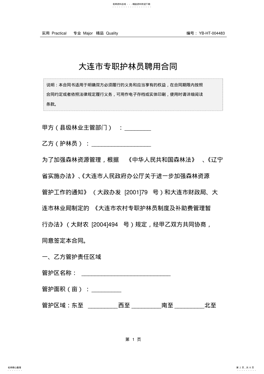 2022年大连市专职护林员聘用合同 .pdf_第2页