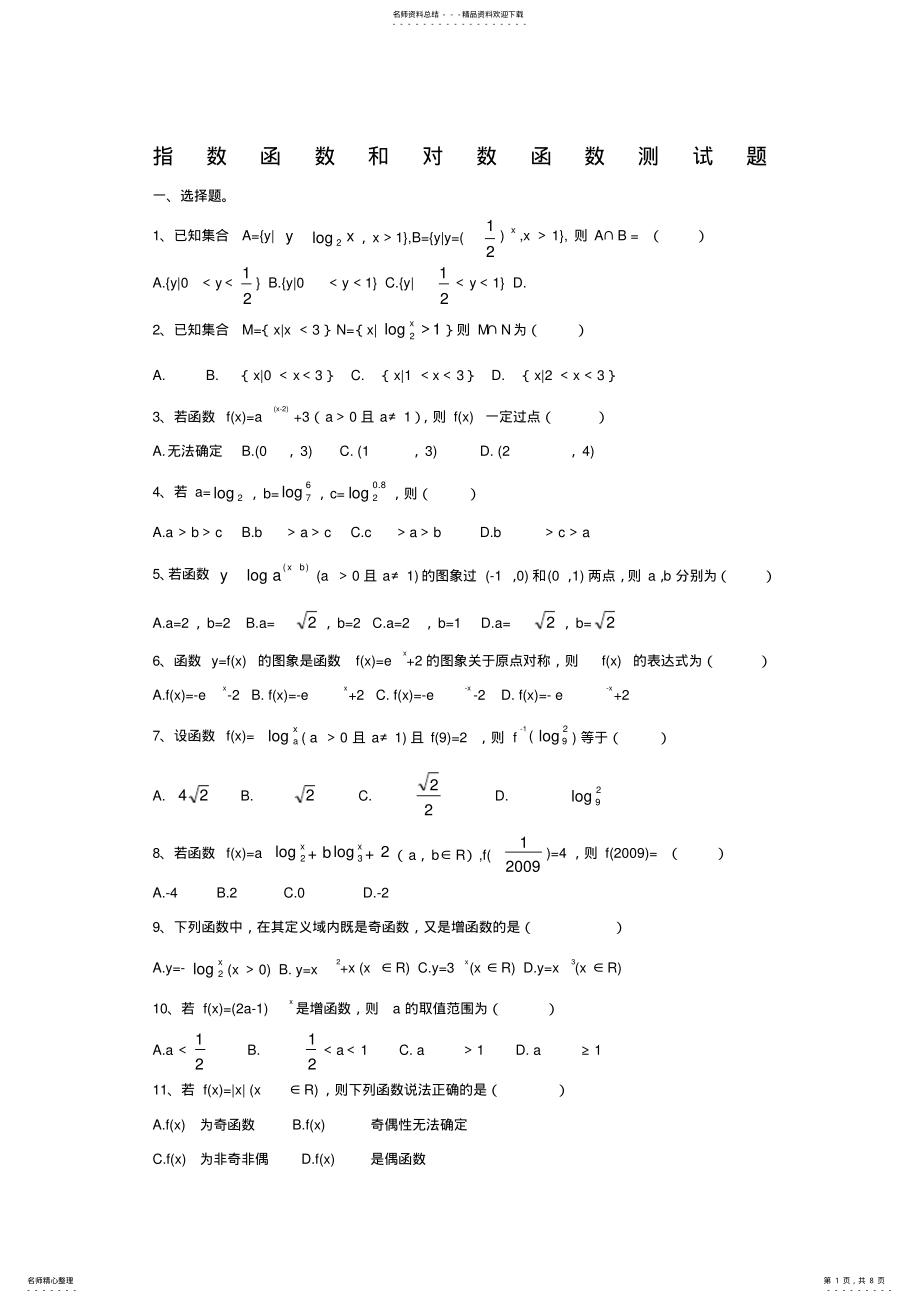 2022年高一指数函数对数函数测试题及答案 .pdf_第1页