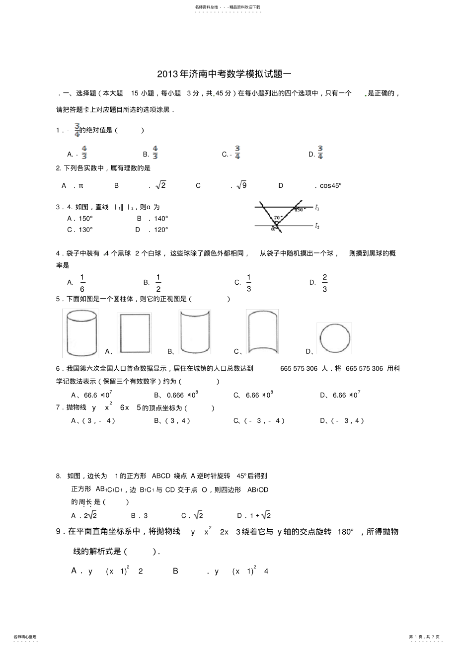 2022年山东省济南市中考数学模拟试题一 .pdf_第1页