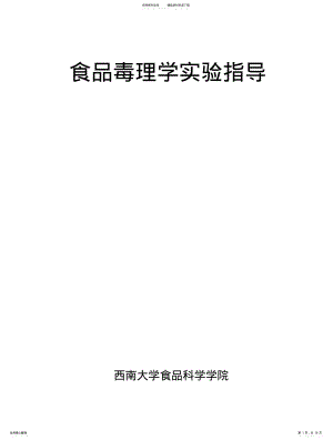 2022年食品毒理学实验指导 .pdf