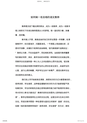 2022年如何做一名合格的语文教师 .pdf