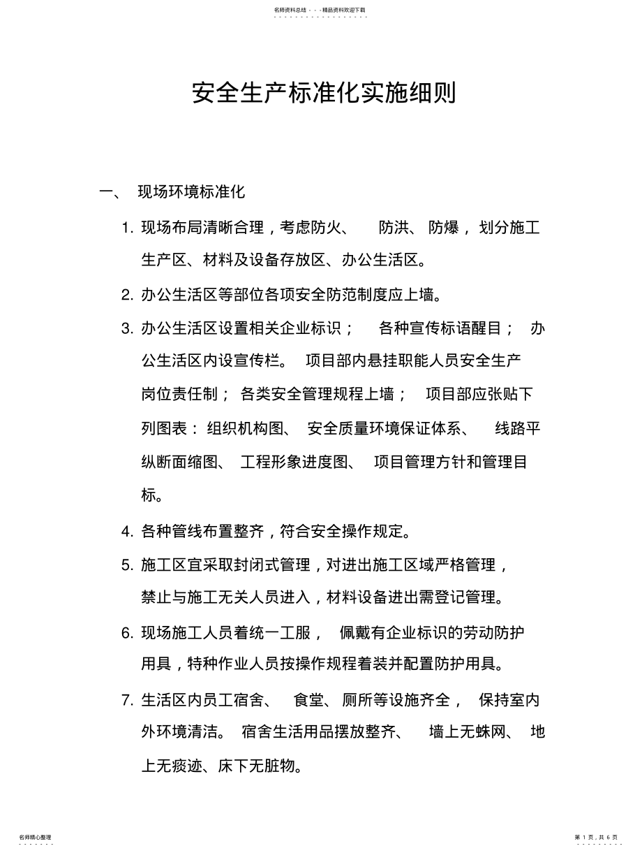 2022年安全生产标准化实施细则 .pdf_第1页