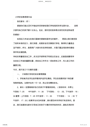 2022年小学安全教育家长会班主任发言稿 .pdf