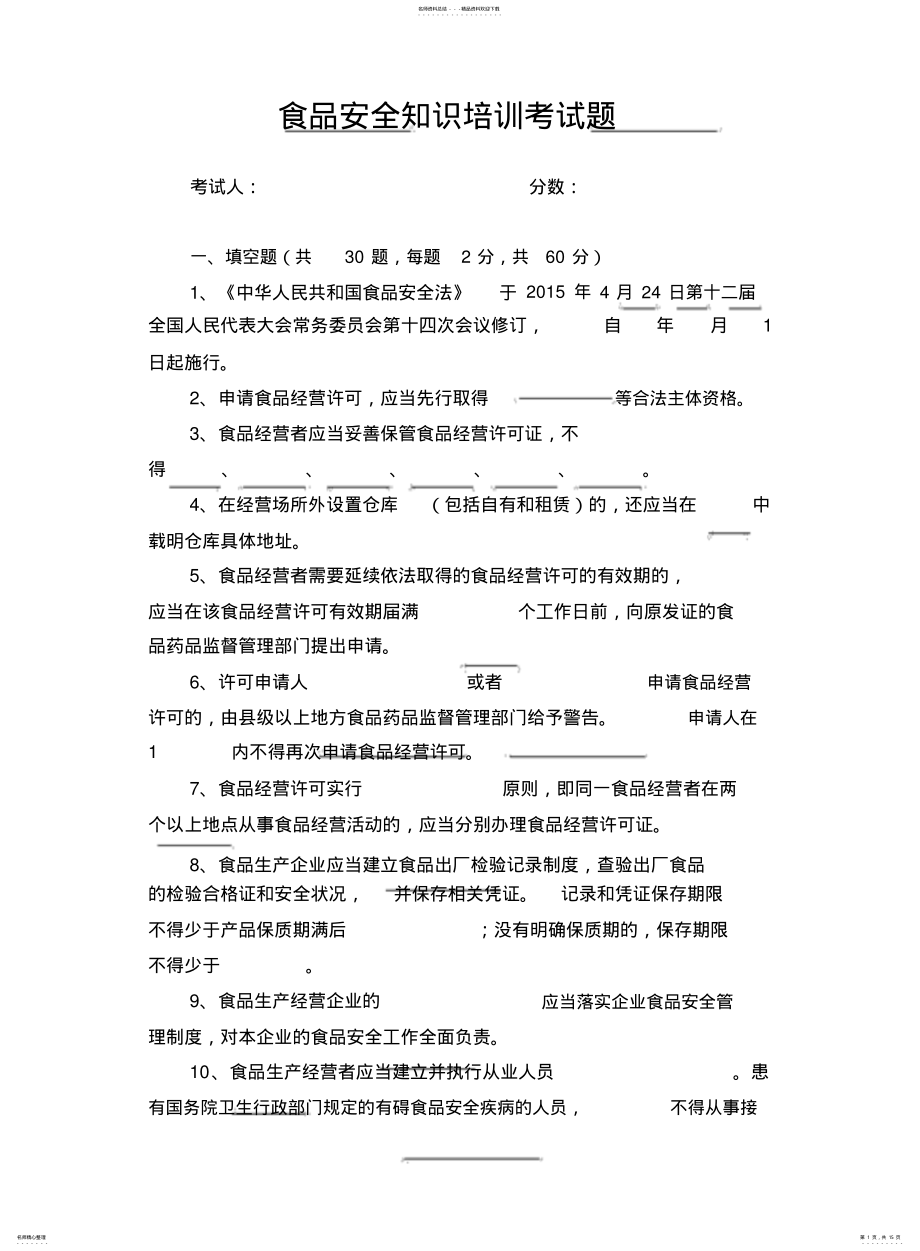 2022年食品安全知识培训考试题 2.pdf_第1页