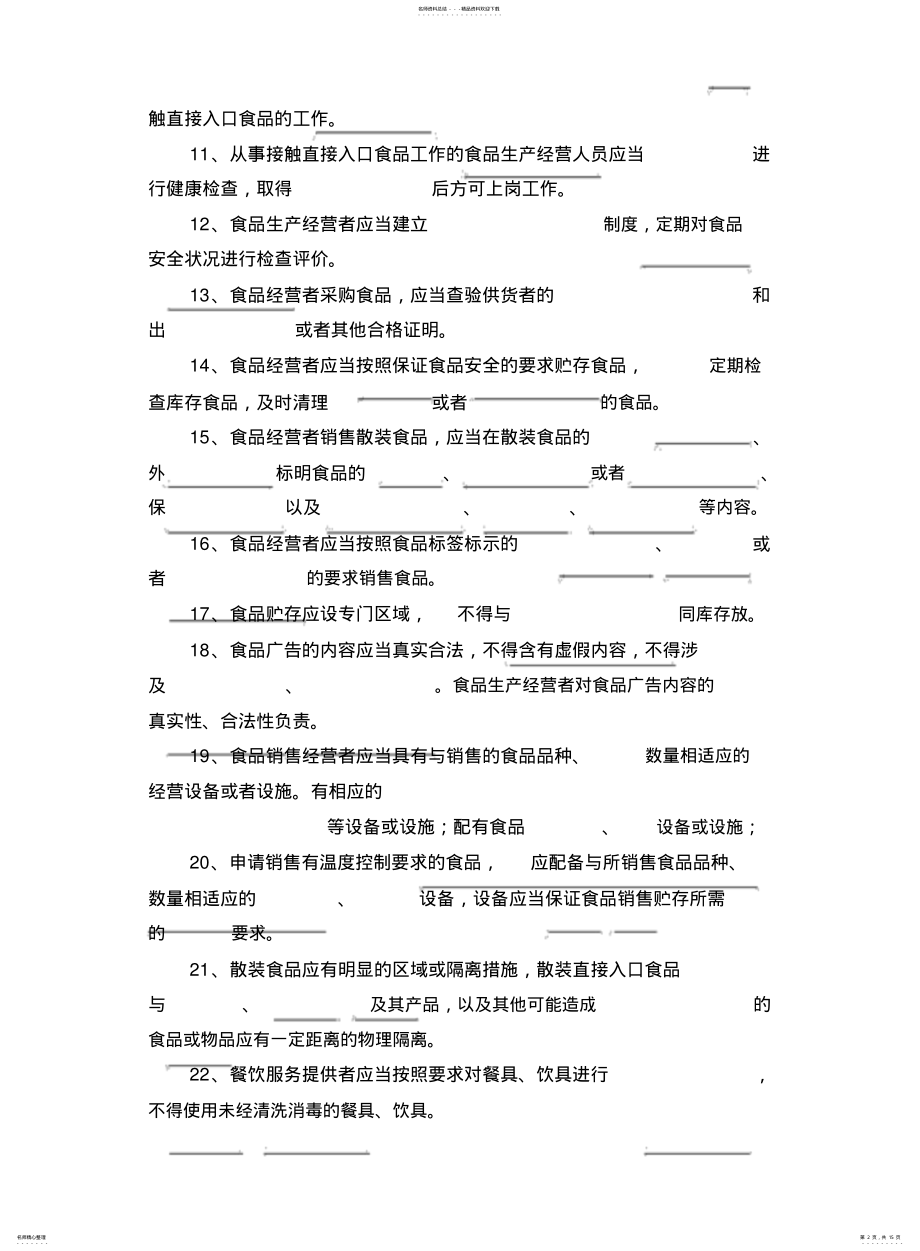 2022年食品安全知识培训考试题 2.pdf_第2页