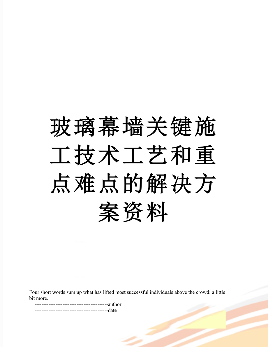 玻璃幕墙关键施工技术工艺和重点难点的解决方案资料.doc_第1页