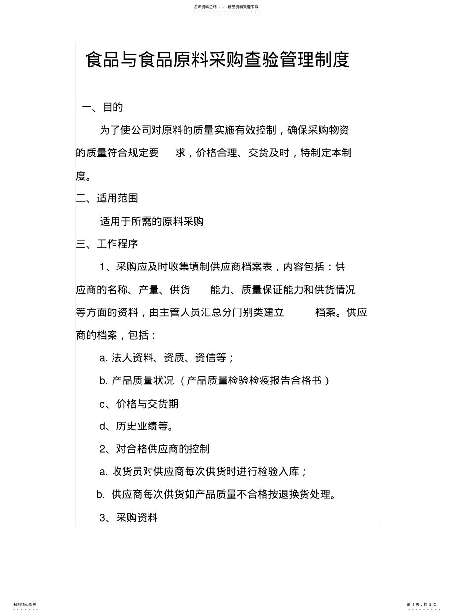 2022年食品与食品原料采购查验管理制度 .pdf_第1页