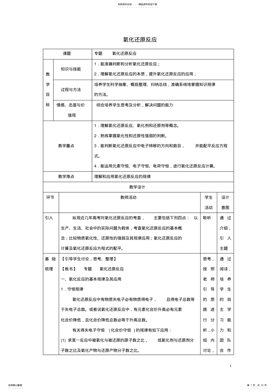 2022年高一化学__氧化还原反应专题教学设计 .pdf_第1页