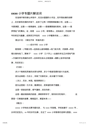 2022年小学专题片解说词. .pdf