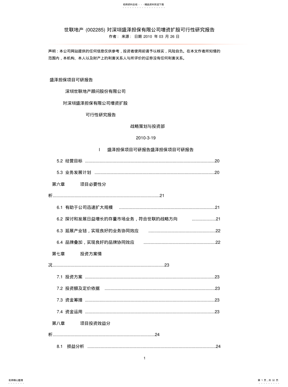 2022年增资可行性报告推荐 .pdf_第1页