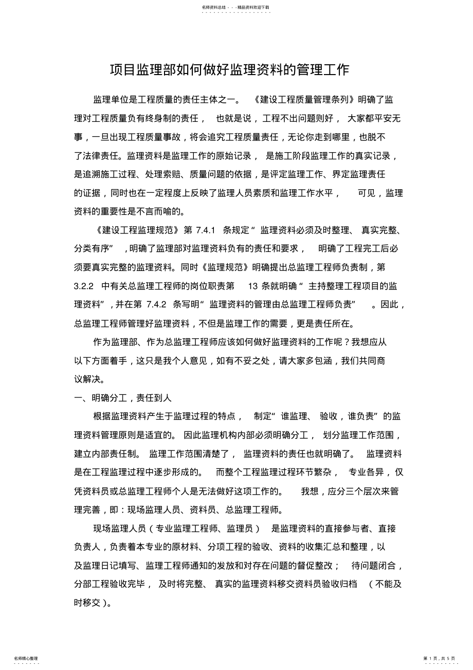 2022年项目监理部如何做好监理资料的工作 .pdf_第1页