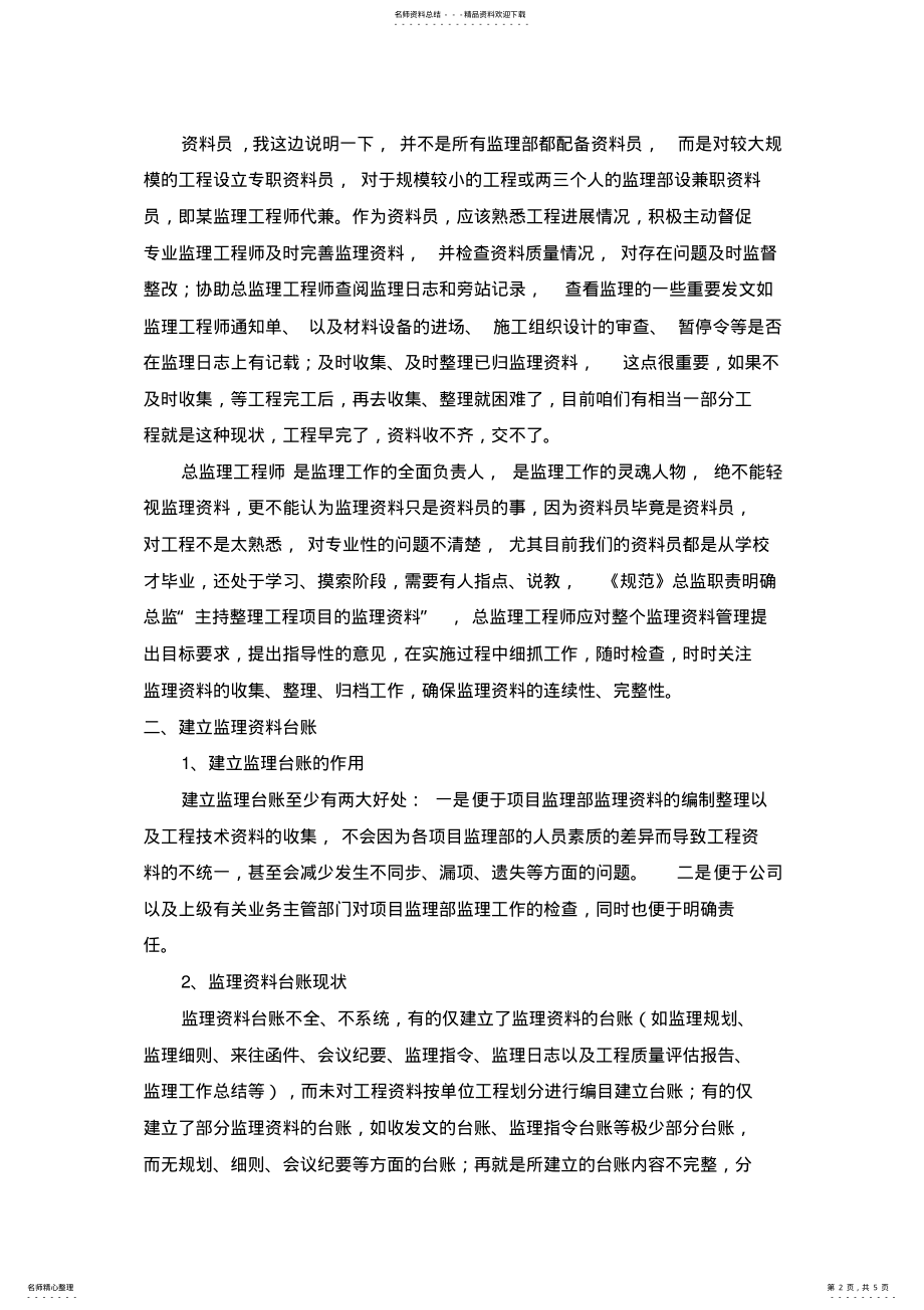 2022年项目监理部如何做好监理资料的工作 .pdf_第2页