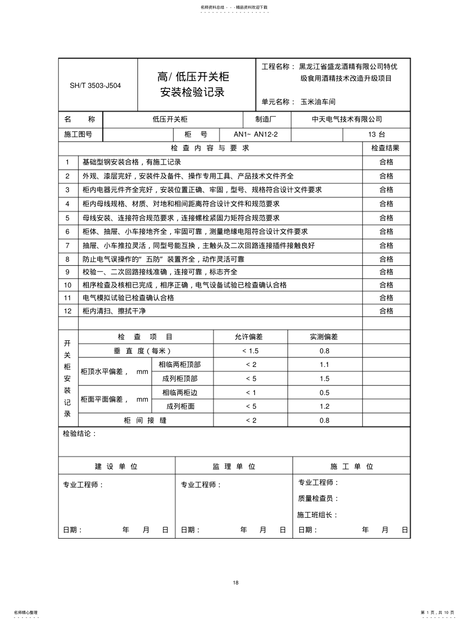 2022年高、低压开关柜安装检验记录 .pdf_第1页