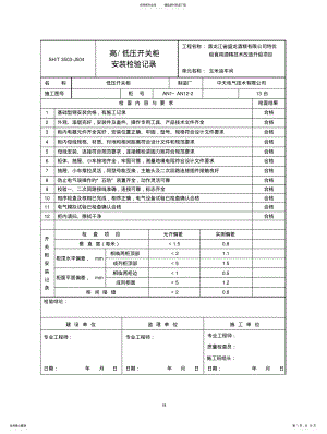 2022年高、低压开关柜安装检验记录 .pdf