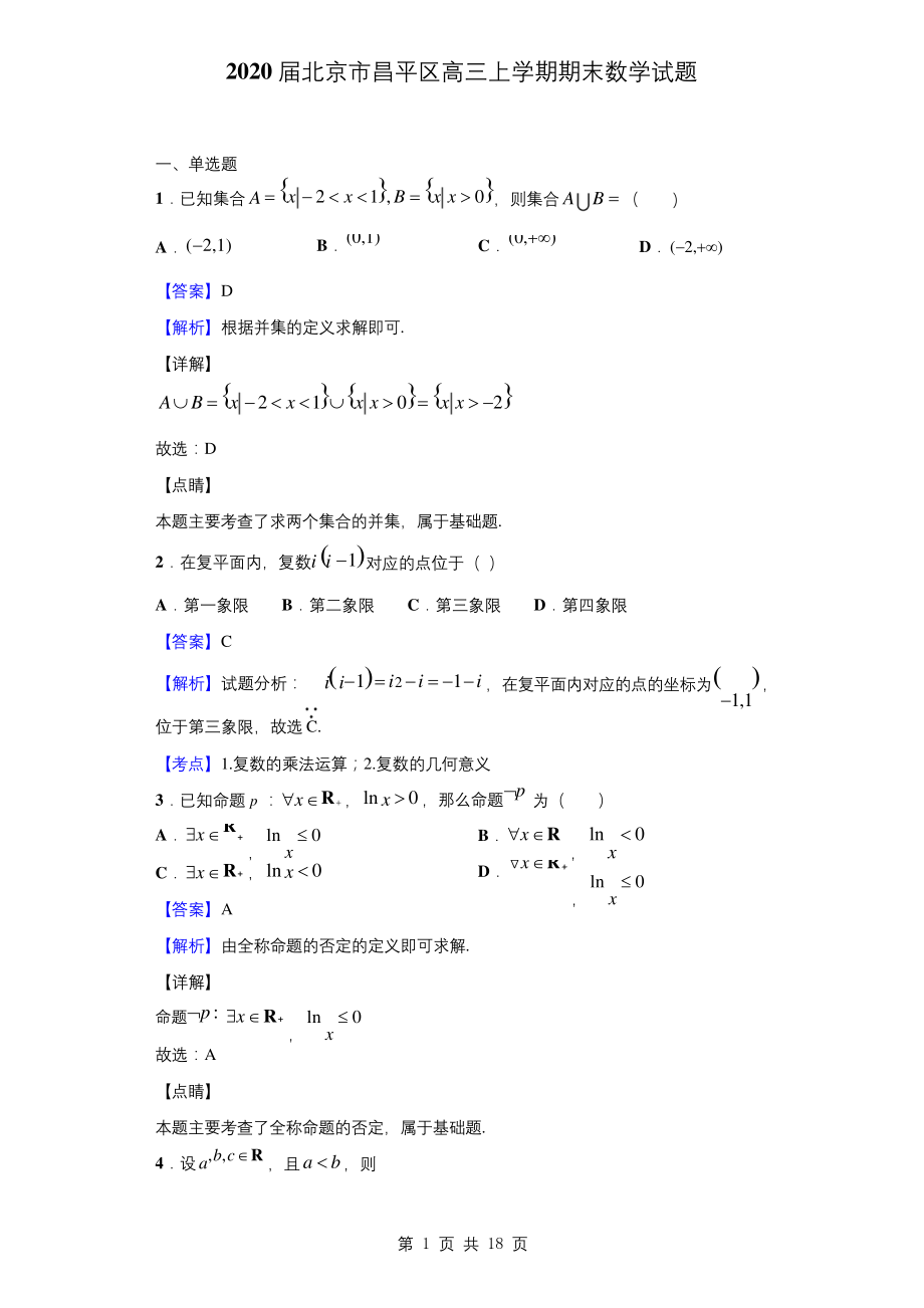 2020届北京市昌平区高三上学期期末数学试题(解析版).docx_第1页