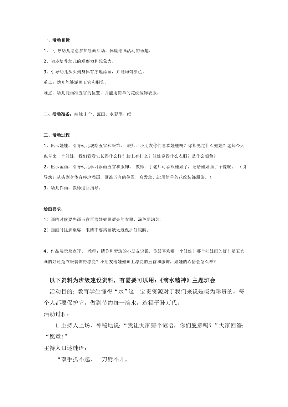 幼儿园大班中班小班中班美术：我给娃娃画像优秀教案优秀教案课时作业课时训练.doc_第1页