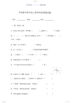 2022年小学数学四年级上册角的度量测试题.docx