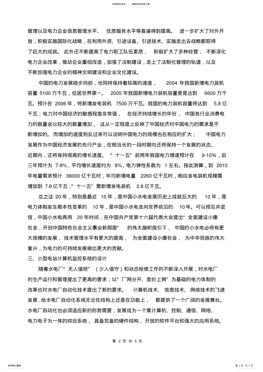 2022年小型水电站计算机监控系统结构设计 3.pdf_第2页