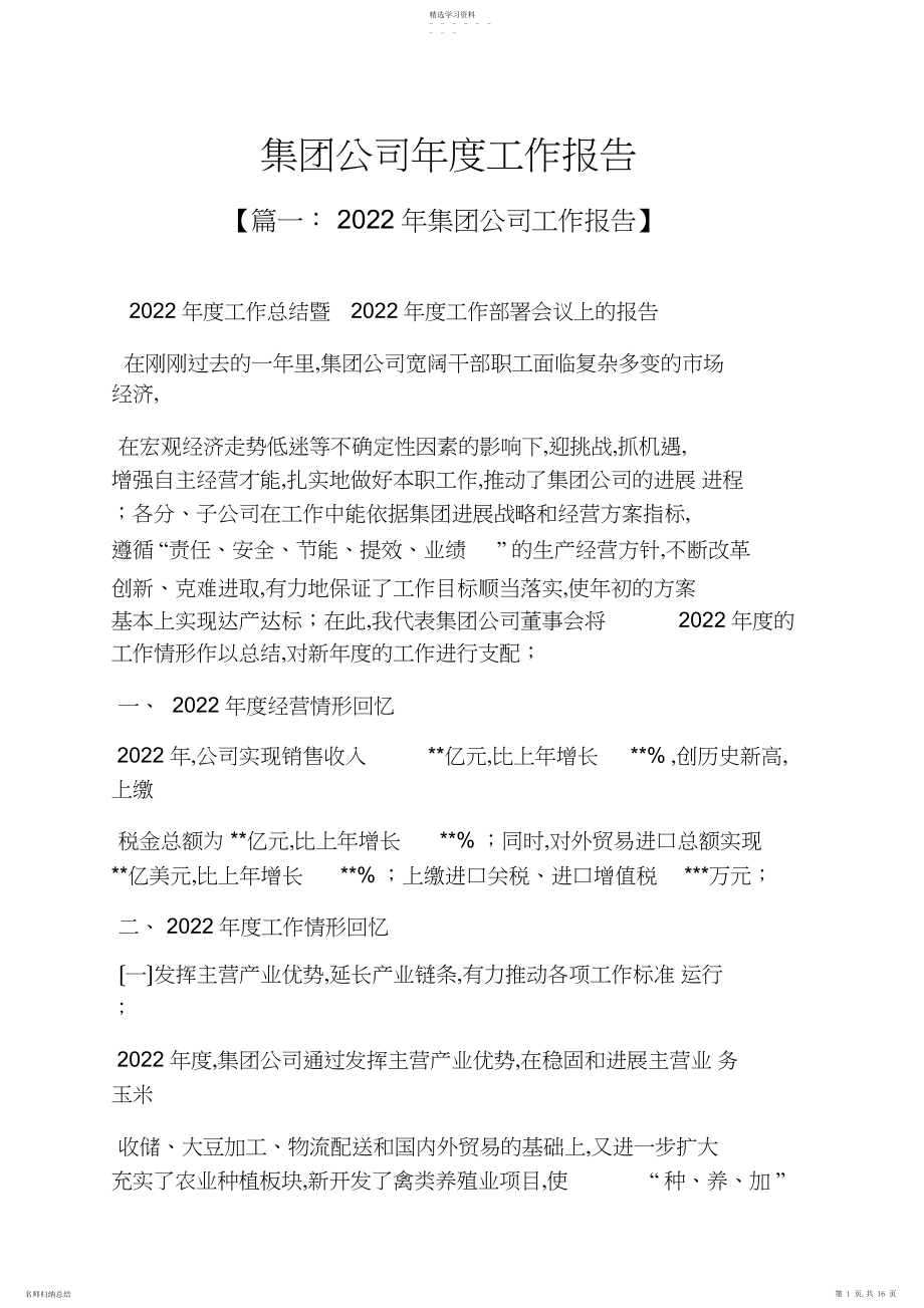 2022年集团公司年度工作报告.docx_第1页