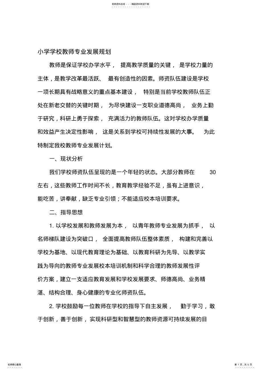 2022年小学学校教师专业发展规划 .pdf_第1页