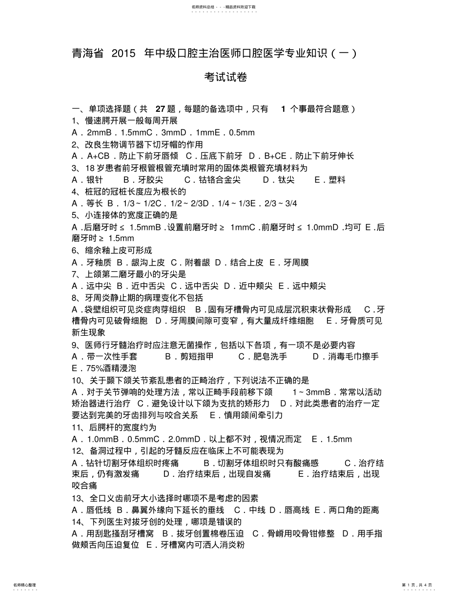 2022年青海省中级口腔主治医师口腔医学专业知识考试试卷 .pdf_第1页