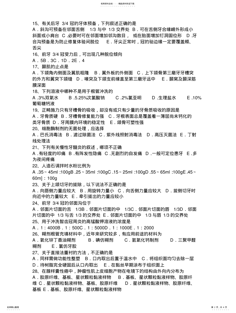 2022年青海省中级口腔主治医师口腔医学专业知识考试试卷 .pdf_第2页