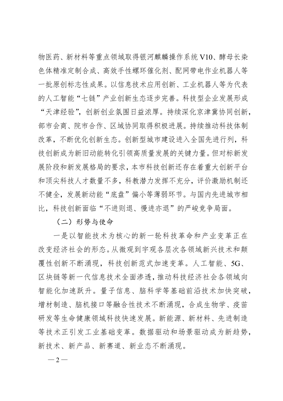 天津市科技创新“十四五”规划.docx_第2页