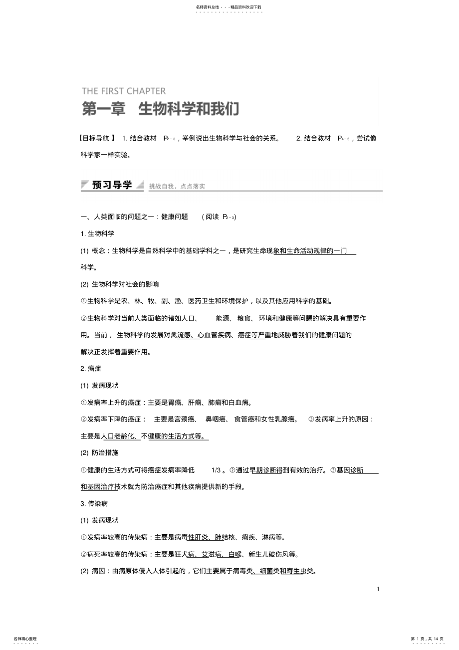 2022年高中生物第一章生物科学和我们练习苏教版必修 .pdf_第1页