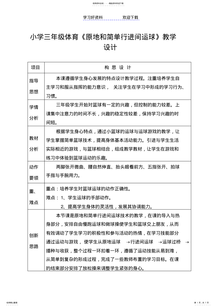 2022年小学三年级体育《原地和简单行进间运球》教学设计 2.pdf_第1页