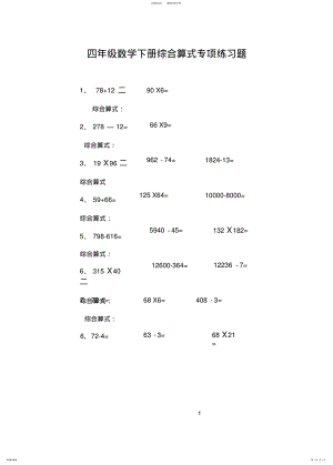 2022年小学四年级数学下册综合算式专项练习题推荐 .pdf