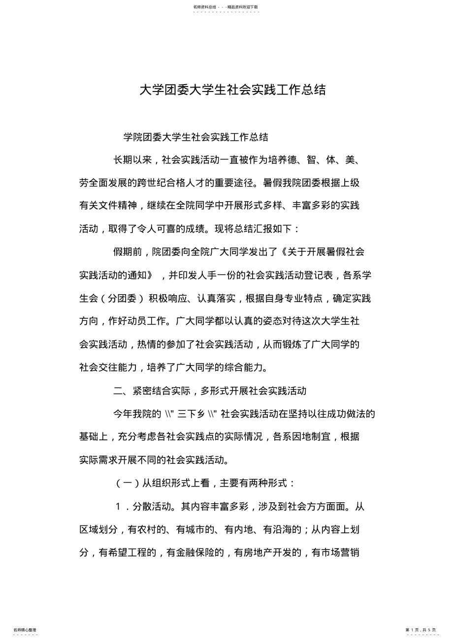 2022年大学团委大学生社会实践工作总结 .pdf_第1页