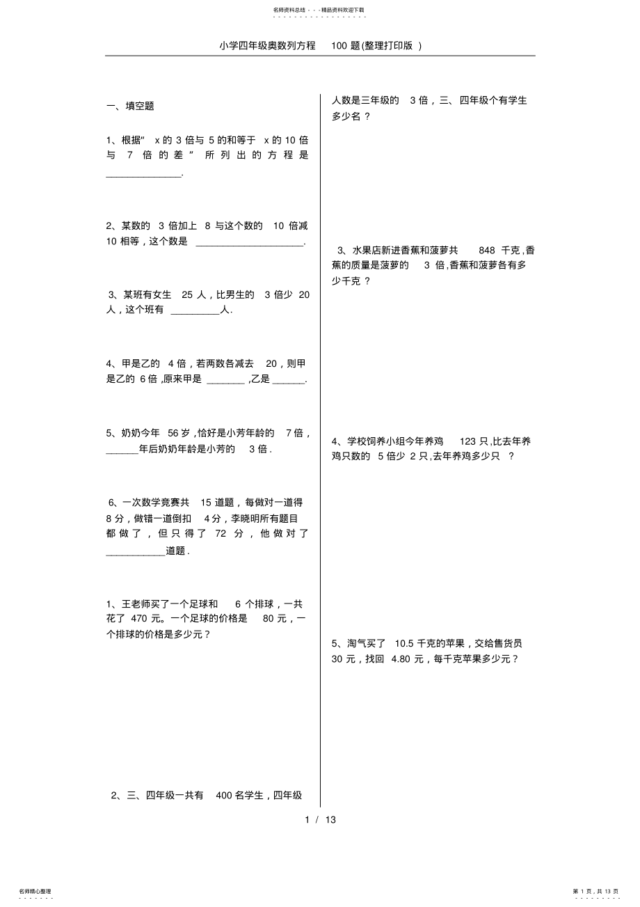 2022年小学四年级奥数列方程题 2.pdf_第1页