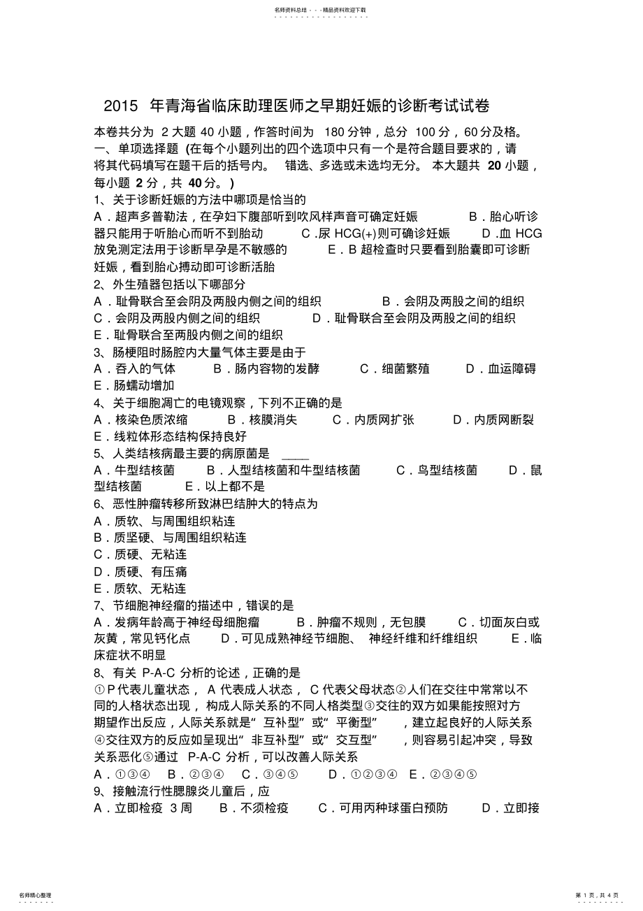 2022年青海省临床助理医师之早期妊娠的诊断考试试卷 .pdf_第1页