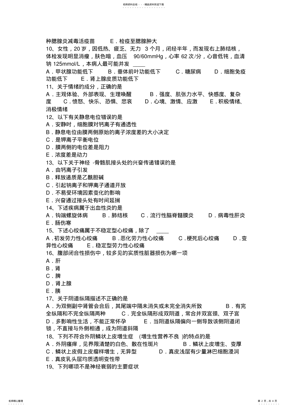 2022年青海省临床助理医师之早期妊娠的诊断考试试卷 .pdf_第2页