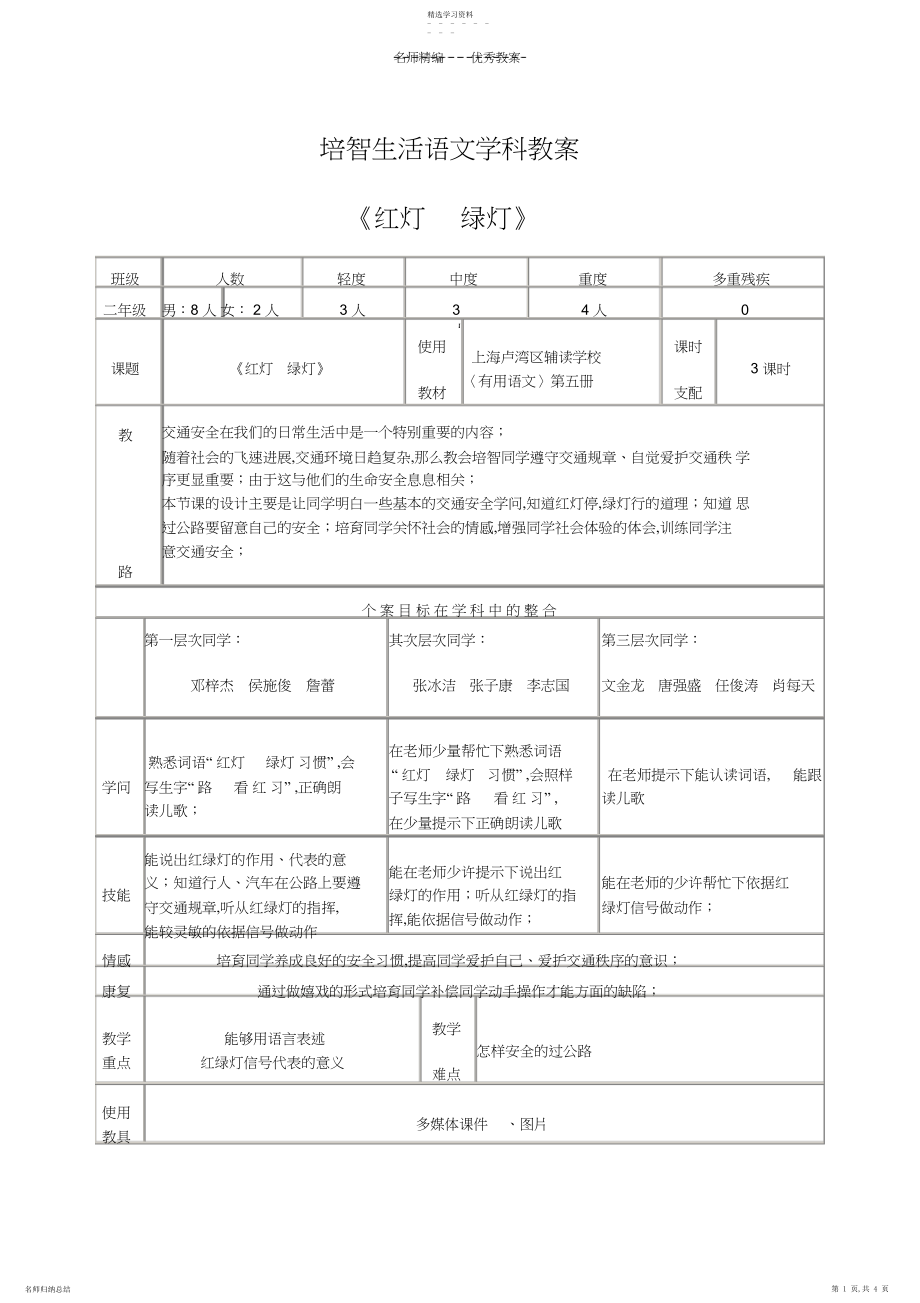 2022年培智生活语文《红灯绿灯》教案.docx_第1页