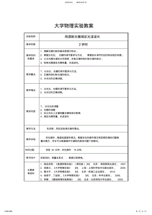 2022年大学物理实验教案用透射光栅测定光波波长 2.pdf