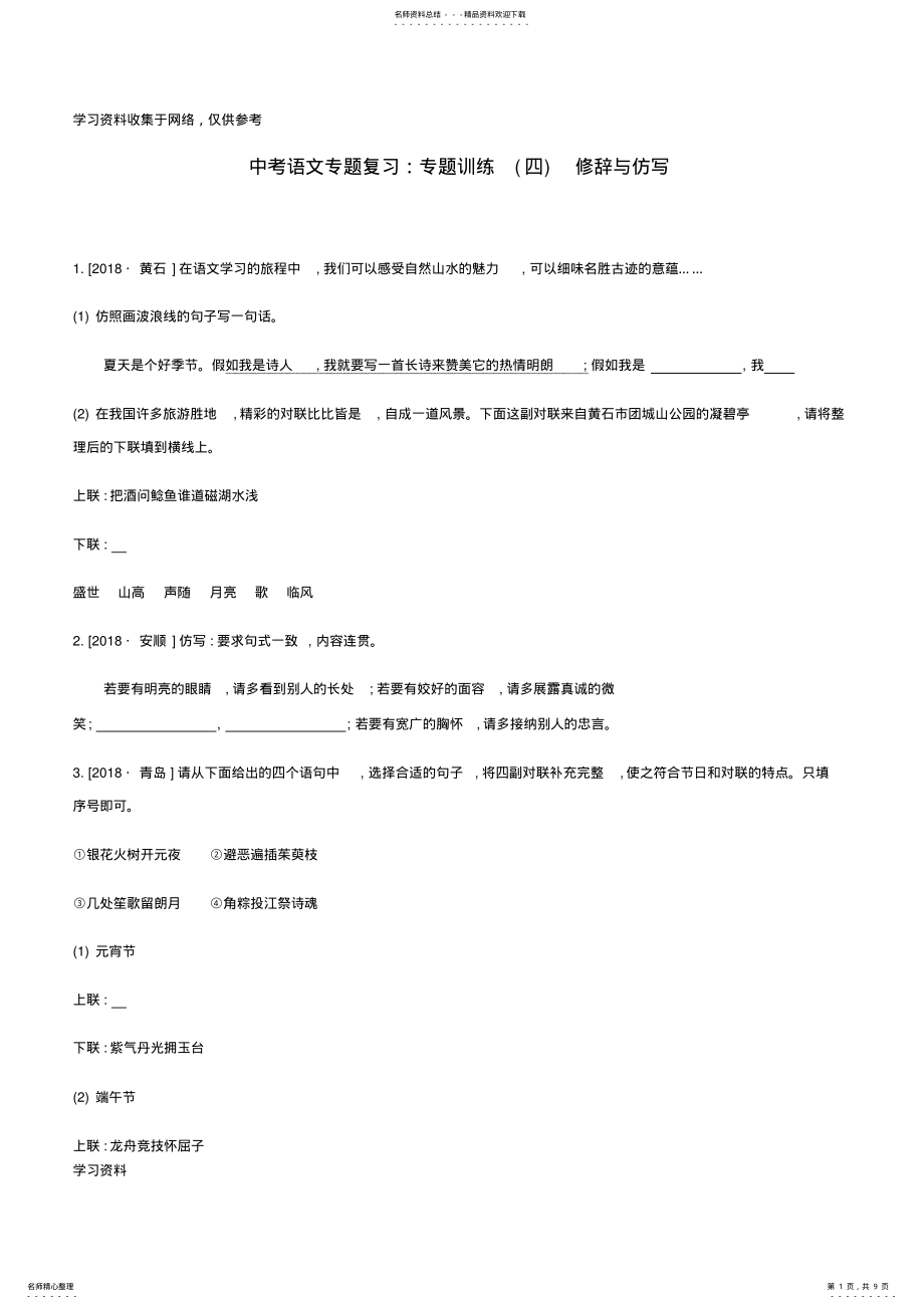 2022年年中考语文专题复习一积累与运用专题修辞与仿写专题训练 .pdf_第1页