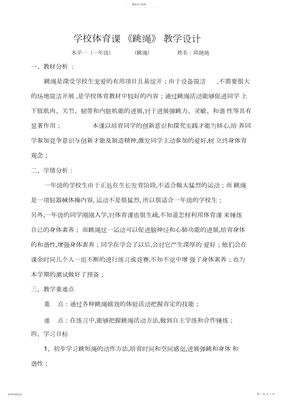 2022年小学体育课《跳绳》教学设计.docx_第1页