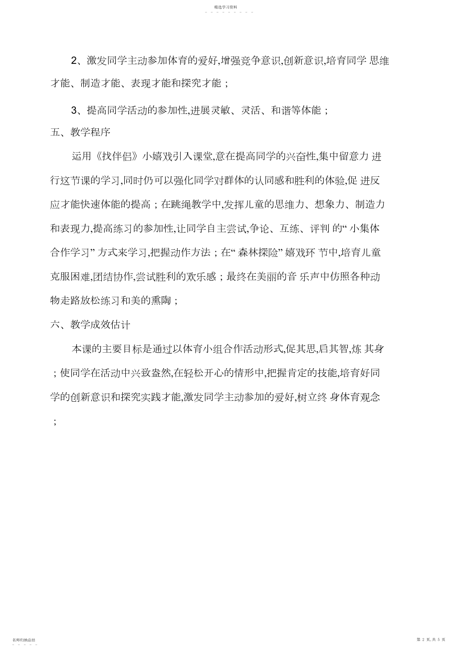 2022年小学体育课《跳绳》教学设计.docx_第2页