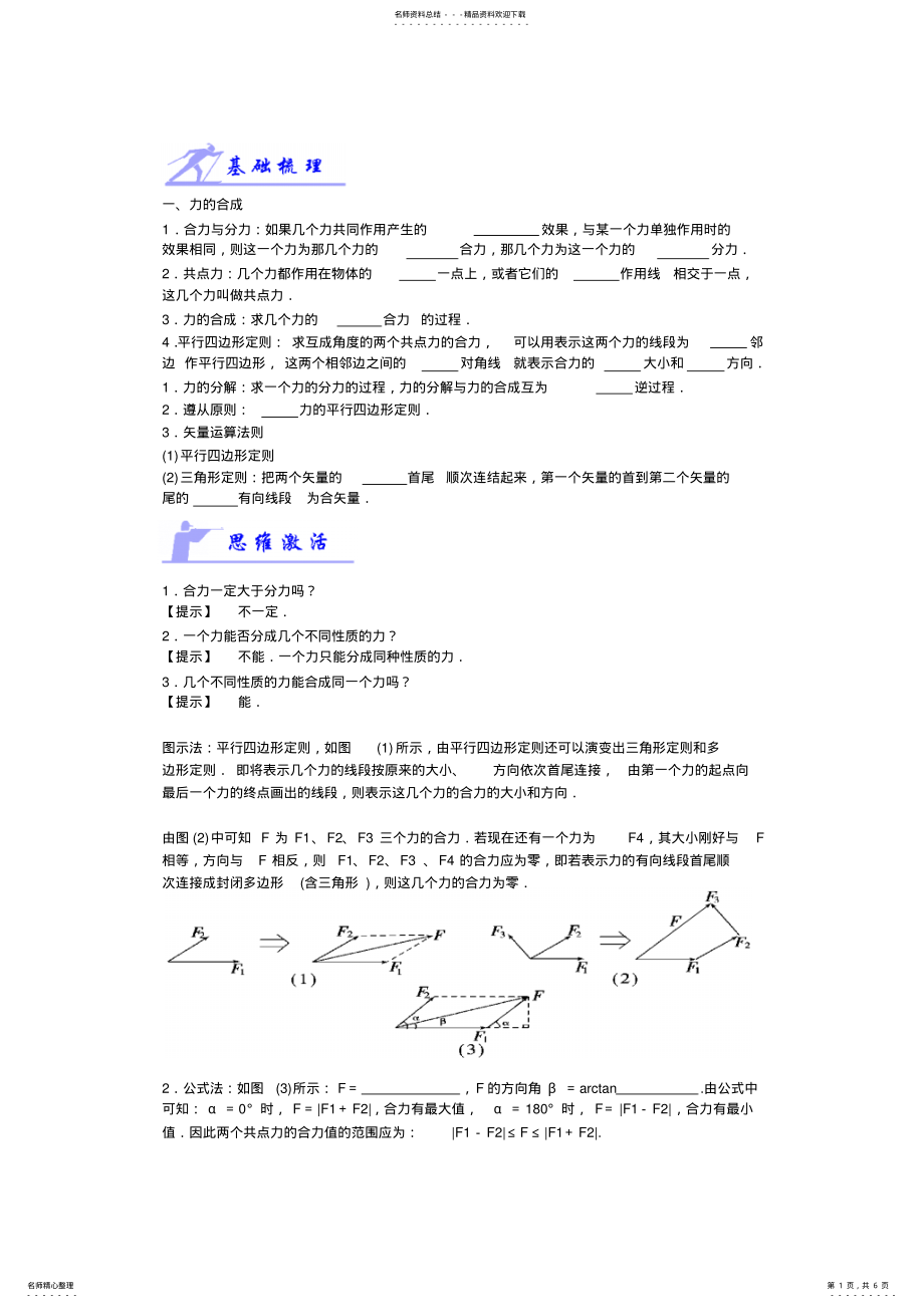 2022年高一物理力的合成和分解 .pdf_第1页