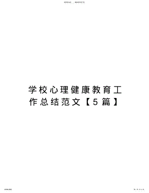 2022年学校心理健康教育工作总结范文讲课教案 .pdf