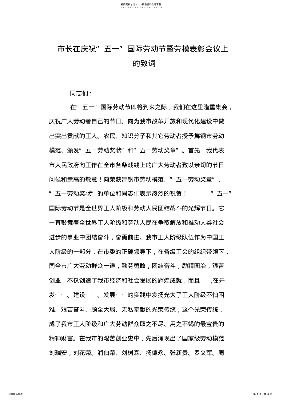 2022年市长在庆祝“五一”国际劳动节暨劳模表彰会议上的致词 .pdf_第1页