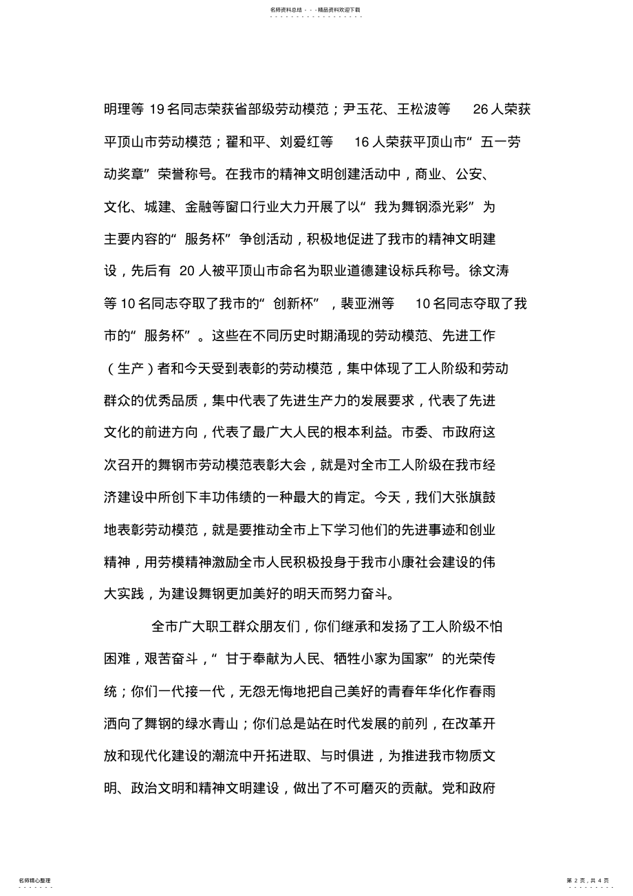 2022年市长在庆祝“五一”国际劳动节暨劳模表彰会议上的致词 .pdf_第2页