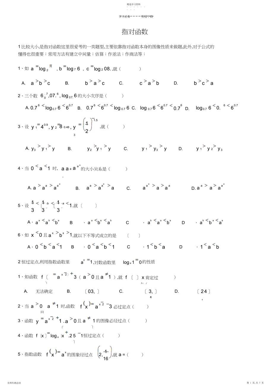 2022年高三总复习-指对数函数题型总结归纳.docx_第1页