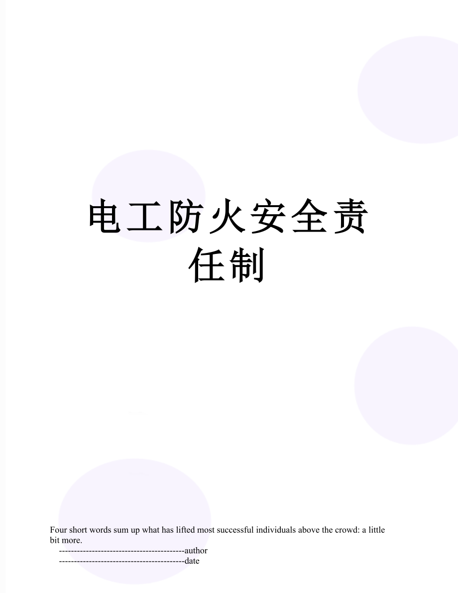 电工防火安全责任制.doc_第1页