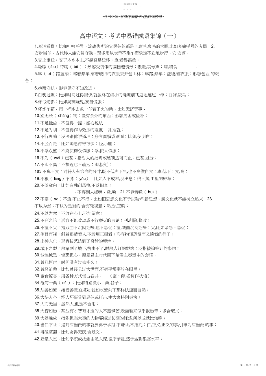 2022年高中语文易错成语集锦.docx_第1页