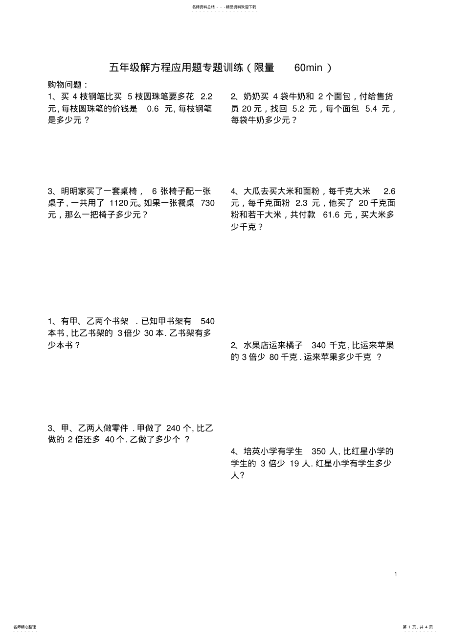 2022年小学五年级解方程应用题专题训练 3.pdf_第1页