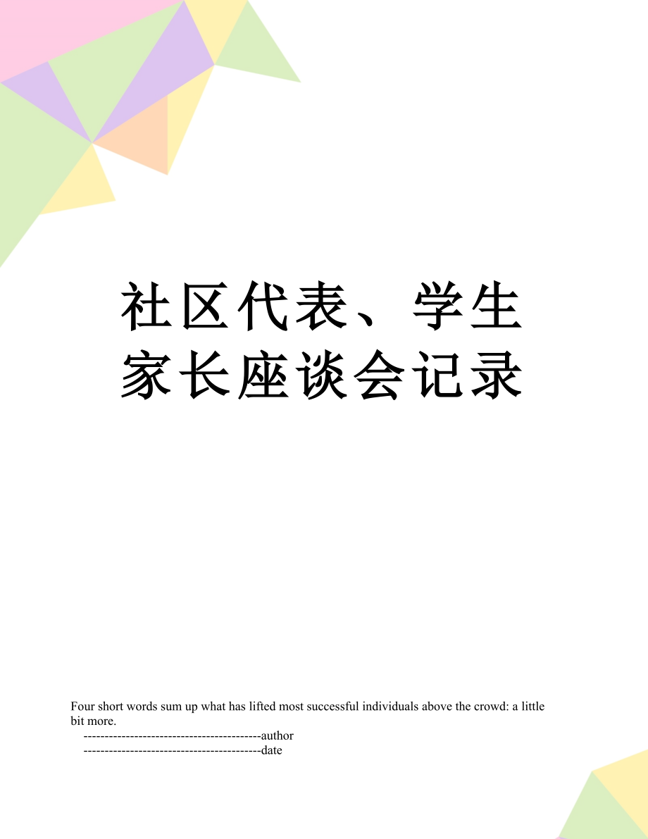 社区代表、学生家长座谈会记录.doc_第1页