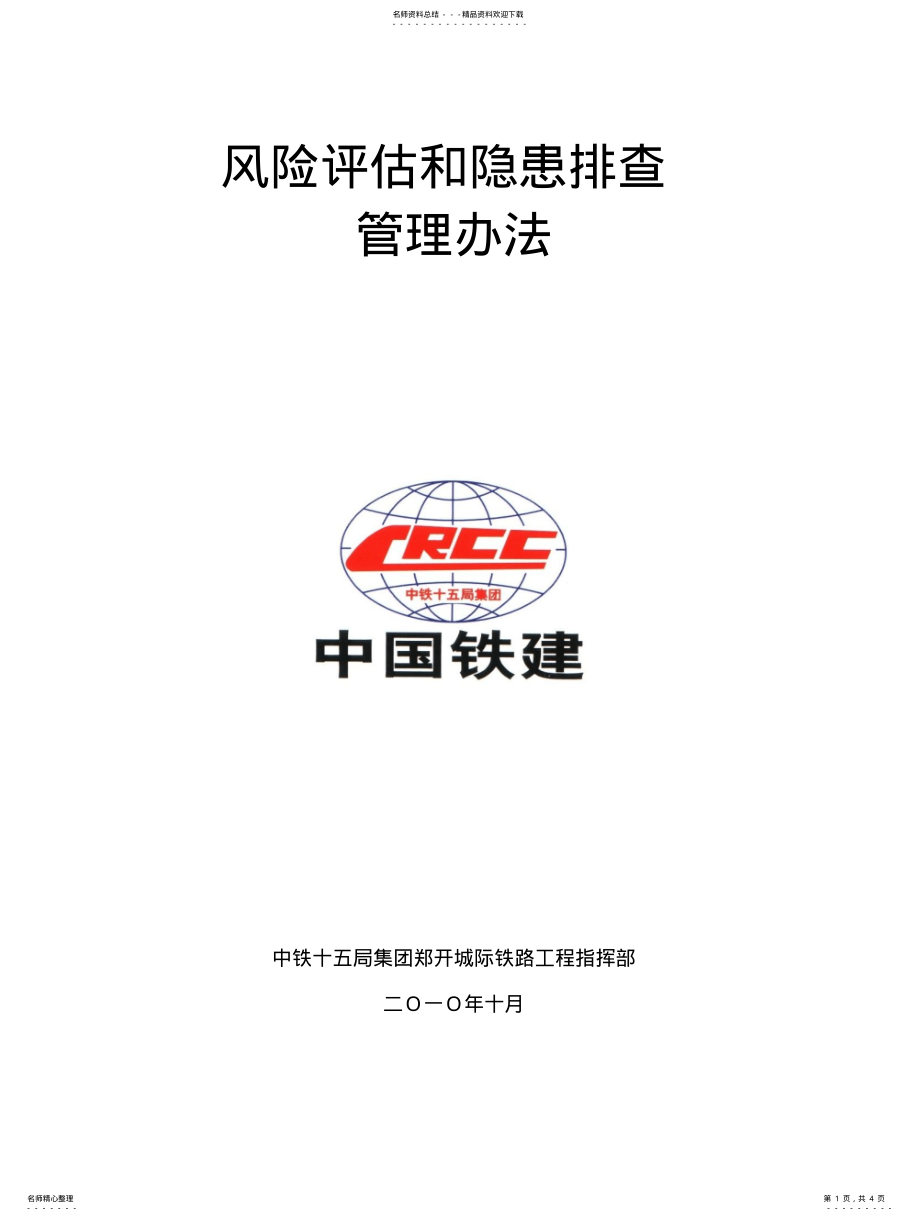 2022年风险评估和隐患排查管理办 .pdf_第1页